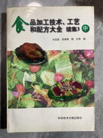 食品加工技术、工艺和配方大全.续集3.中