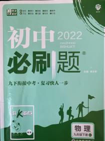 2022版初中必刷题《物理九年级下册》RJ人教版配狂K重点，有笔迹