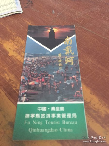 南戴河