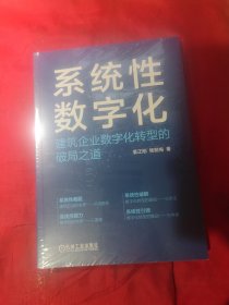 系统性数字化：建筑企业数字化转型的破局之道