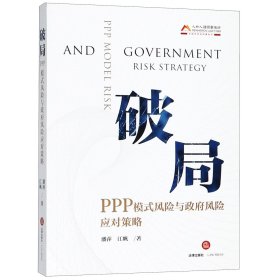 破局：PPP模式风险与政府风险应对策略