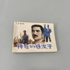 神奇的铁汉子