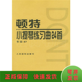 顿特小提琴练习曲24首 作品37