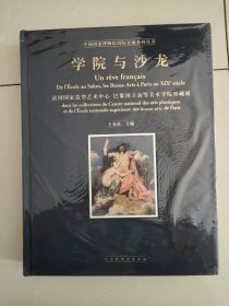 学院与沙龙：法国国家造型艺术中心巴黎国立高等美术学院珍藏展