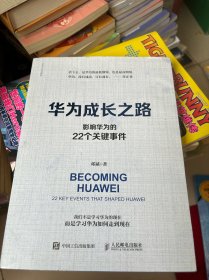 华为成长之路：影响华为的22个关键事件