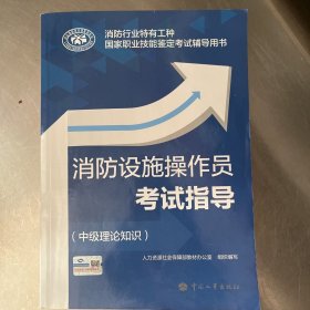 消防设施操作员考试指导（中级理论知识）