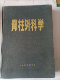 脊柱外科学