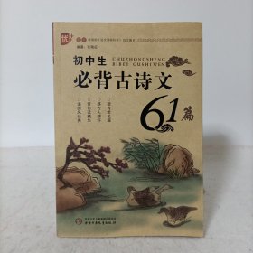 初中生必背古诗文61篇(送书签)