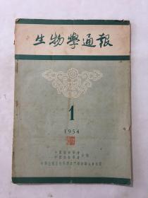 生物学通报 1954年  1月号