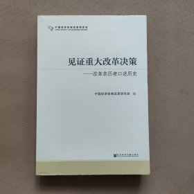 见证重大改革决策——改革亲历者口述历史