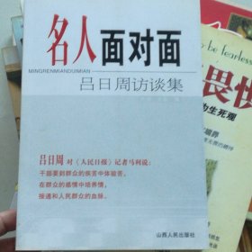 名人面对面:吕日周访谈集