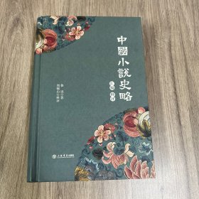 《中国小说史略》汇编释评