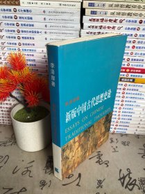 新版中国古代思想史论