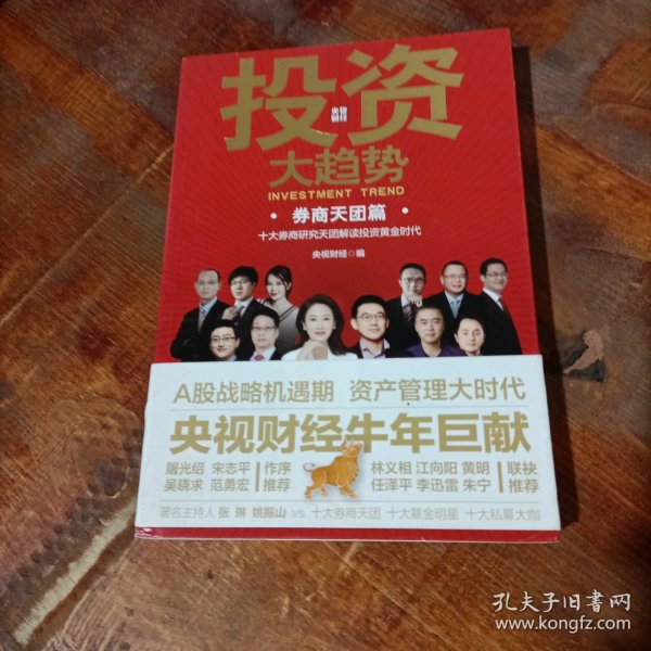 投资大趋势（券商天团篇）略机遇期抓住A股战 拥抱权益投资大时代