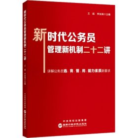 新时代公务员管理新机制二十二讲