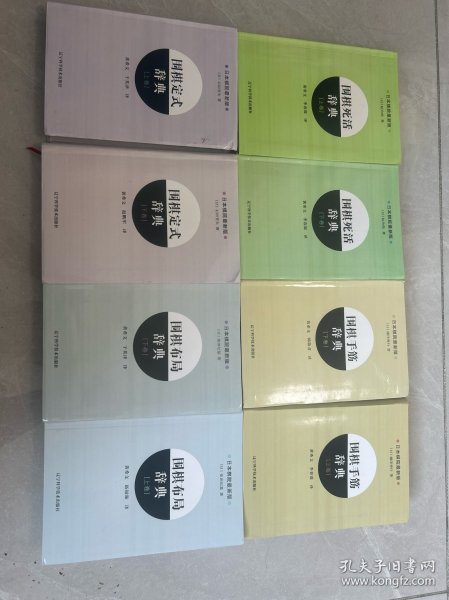 围棋死活辞典（下卷）