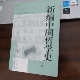 新编中国哲学史(下)