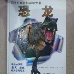 DK儿童百科超级大书 恐龙