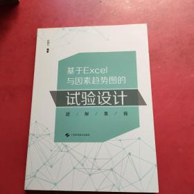 基于EXCEL与因素趋势图的试验设计题解集锦