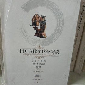 中国古代文化全阅读：茶经（第一辑 第22册）（全文注音版）