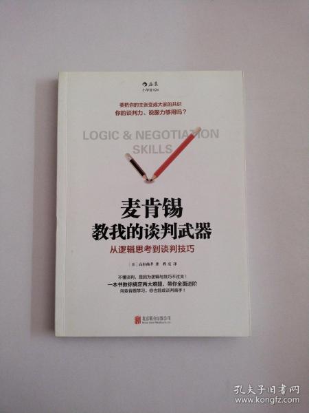 麦肯锡教我的谈判武器：从逻辑思考到谈判技巧