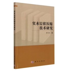 正版新书现货 实木层状压缩技术研究 9787030741875 黄荣凤|责编:张会格//孙青