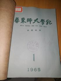 华东师大学报1965年1，2期（自然科学）