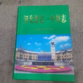 河北滦县一中校志
