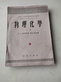 物理化学 下卷