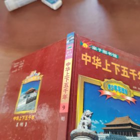 中华上下五千年9 明