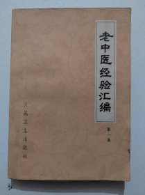老中医经验汇编(第一集)