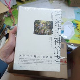 写给无神论者：宗教对世俗生活的意义
