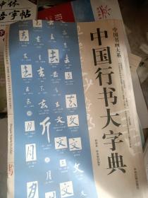中国行书，草书，篆书，隶书字典