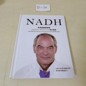 NADH 生命能量的秘密（精装本）