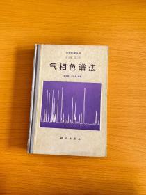 气相色谱法 第三卷 第二册