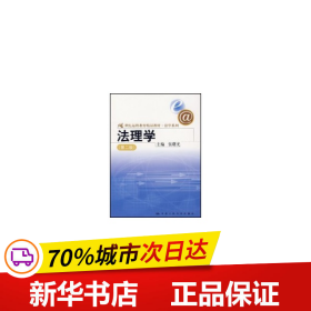 21世纪远程教育精品教材·法学系列：法理学（第2版）