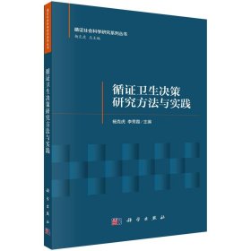 正版速发循证卫生决策研究方法与实践 杨克虎,李秀霞 编 新华文轩网络书店 图书杨克虎，李秀霞9787030747532