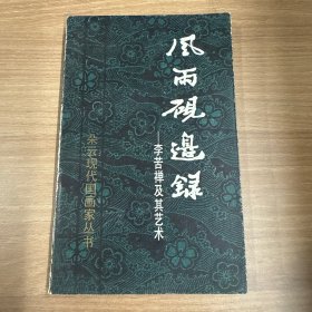 风雨砚边录