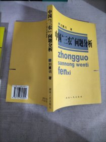 中國“三農(nóng)”問題分析