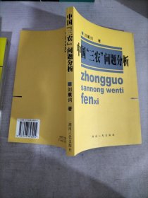 中国“三农”问题分析