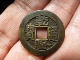 乾隆通宝宝直精铸头炉传世极美品，品相完好，直径2.32cm,厚1.3mm,包老包真。