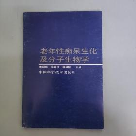 老年性痴呆生化及分子生物学