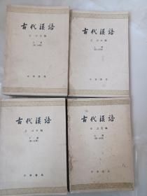 古代汉语《四册全》