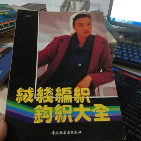 绒线编织钩织大全.4