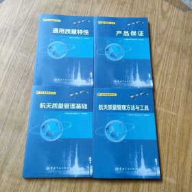 航天质量技术丛书:产品保证+通用质量特性+航天质量管理方法与工具+航天质量管理基础(四本合售)