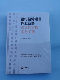 银行经常项目外汇业务真实性审核实务手册