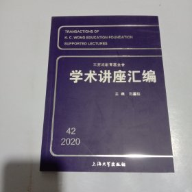 王宽诚教育基金会--学术讲座汇编