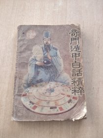 奇门遁甲白话精粹