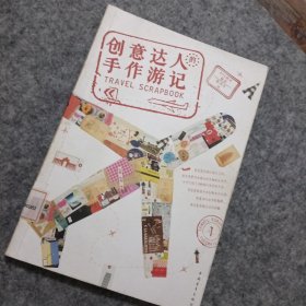 创意达人的手作游记