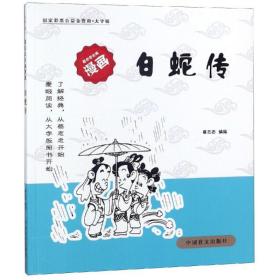 白蛇传 中国科幻,侦探小说 蔡志忠 新华正版
